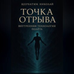 Точка отрыва: Внутренняя технология полета