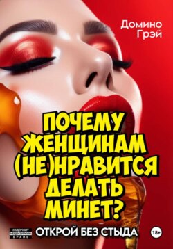 Почему женщинам (не)нравится делать минет?