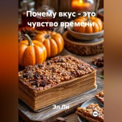 Почему вкус – это чувство времени