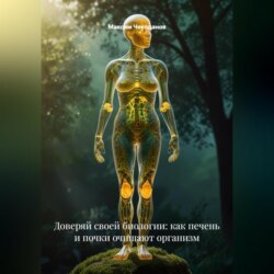 Доверяй своей биологии: как печень и почки очищают организм