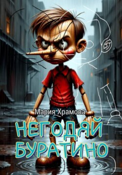 Негодяй Буратино