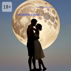 Не сойти с ума