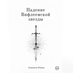 Падение Вифлеемской звезды