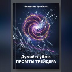 Думай глубже: ПРОМТЫ ТРЕЙДЕРА