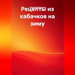 Рецепты из кабачков на зиму