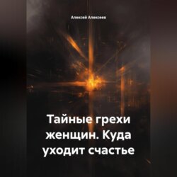 Тайные грехи женщин. Куда уходит счастье
