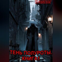 Тень Полуроты. Книга 1