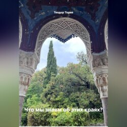 Что мы знаем об этих краях?