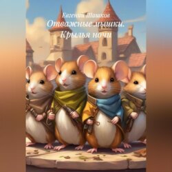Отважные мышки. Крылья ночи