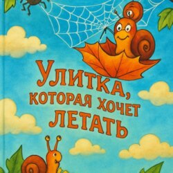Улитка, которая хочет летать