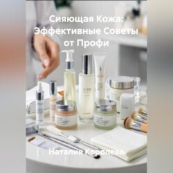 Сияющая Кожа: Эффективные Советы от Профи