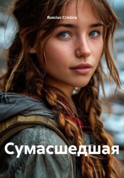 Сумасшедшая