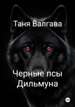 Черные псы Дильмуна