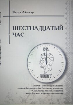 Шестнадцатый час