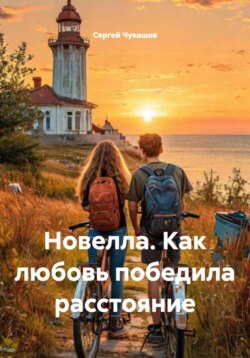 Новелла. Как любовь победила расстояние
