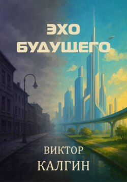 Эхо будущего
