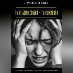 Ты не была слабой – ты выживала. Как перестать стыдиться прошлого и вернуть себе силу
