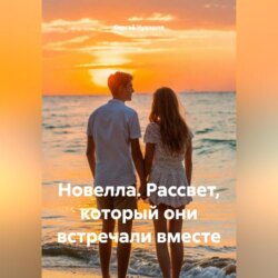 Новелла. Рассвет, который они встречали вместе.