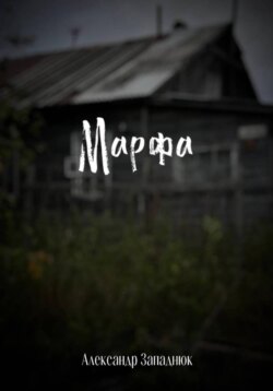 Марфа