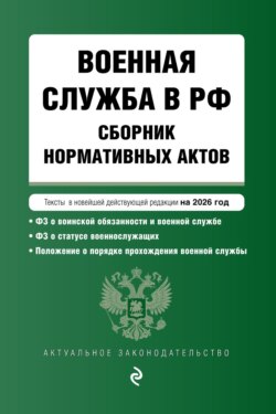 Военная служба в РФ. Сборник нормативных актов в новейшей действующей редакции на 2026 год
