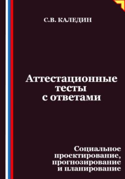 Аттестационные тесты с ответами. Социальное проектирование, прогнозирование и планирование