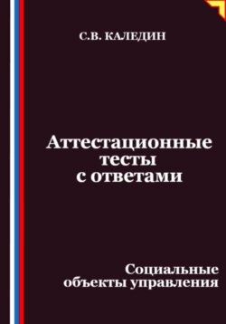 Аттестационные тесты с ответами. Социальные объекты управления