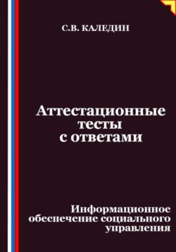 Аттестационные тесты с ответами. Информационное обеспечение социального управления