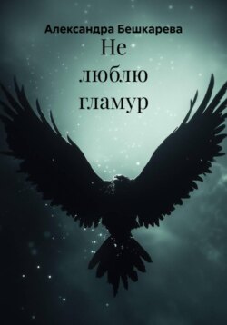 Не люблю гламур