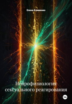 Нейрофизиология сексуального реагирования