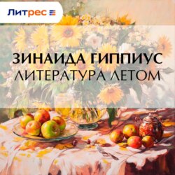 Литература летом