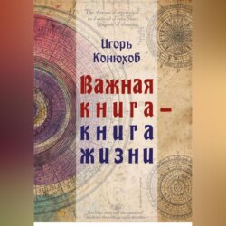 Важная книга – Книга жизни