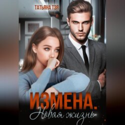 Измена. Новая жизнь