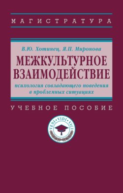 Межкультурное взаимодействие: психология совладающего поведения в проблемных ситуациях