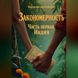 Закономерность. Часть первая: Индия