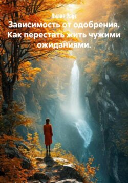 Зависимость от одобрения. Как перестать жить чужими ожиданиями