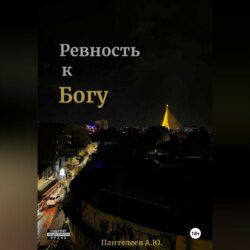 Ревность к Богу