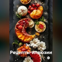 Рецепты-иллюзии