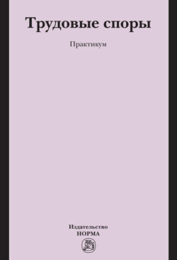 Трудовые споры