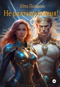 Не разочаруй меня!