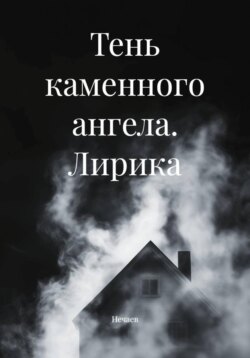 Тень каменного ангела. Лирика