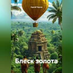 Блеск золота