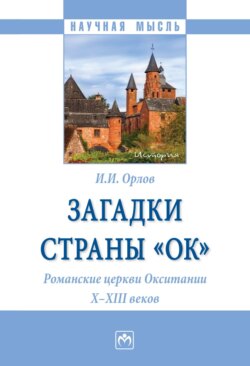 Загадки страны «Ок». Романские церкви Окситании X – XIII веков