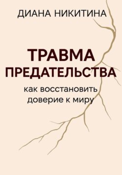 Травма предательства: как восстановить доверие к миру