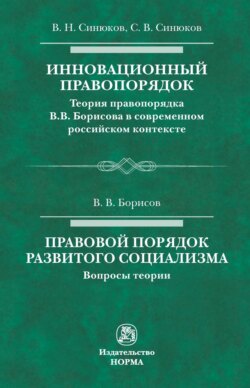 Инновационный правопорядок. Правовой порядок развитого социализма