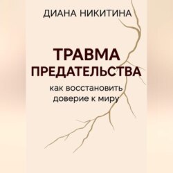 Травма предательства: как восстановить доверие к миру