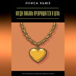 Когда любовь превращается в цепь. Как распознать абьюз до нового начала