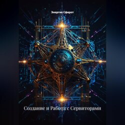 Создание и Работа с Сервиторами