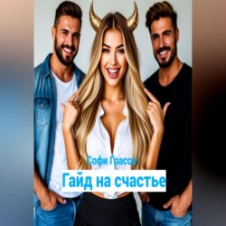 Гайд на счастье