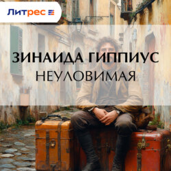 Неуловимая