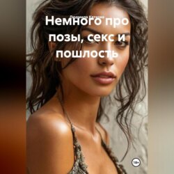 Немного про позы, секс и пошлость